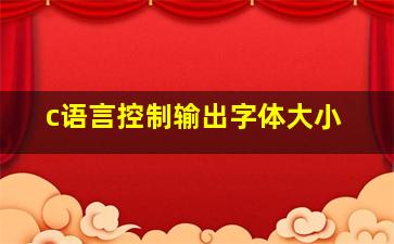 c语言控制输出字体大小