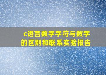 c语言数字字符与数字的区别和联系实验报告