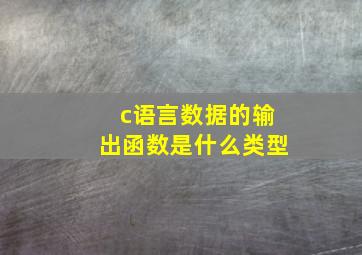 c语言数据的输出函数是什么类型