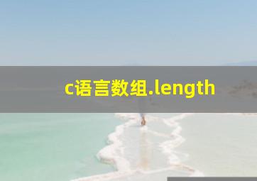 c语言数组.length