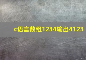 c语言数组1234输出4123