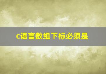 c语言数组下标必须是