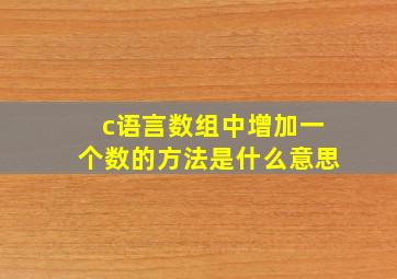 c语言数组中增加一个数的方法是什么意思