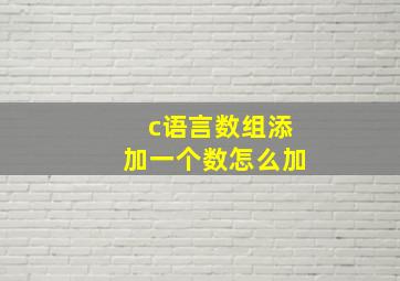 c语言数组添加一个数怎么加