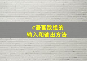 c语言数组的输入和输出方法