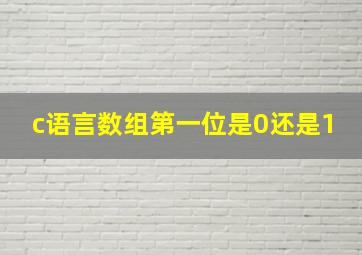 c语言数组第一位是0还是1