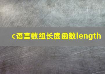 c语言数组长度函数length