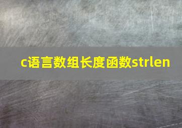 c语言数组长度函数strlen