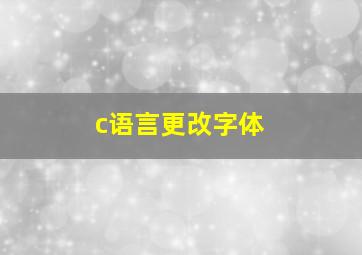 c语言更改字体