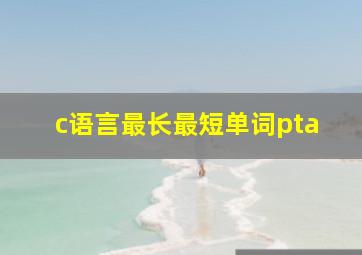 c语言最长最短单词pta