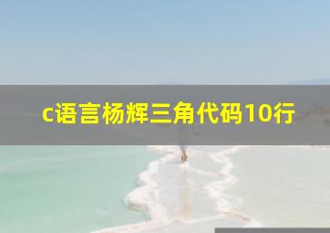 c语言杨辉三角代码10行