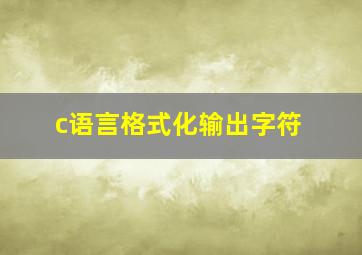 c语言格式化输出字符