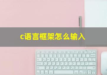 c语言框架怎么输入