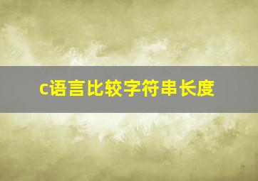 c语言比较字符串长度