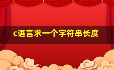 c语言求一个字符串长度