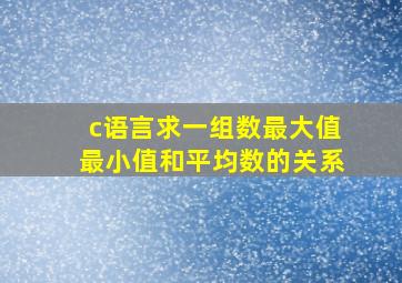 c语言求一组数最大值最小值和平均数的关系