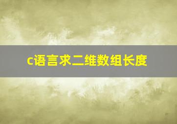 c语言求二维数组长度