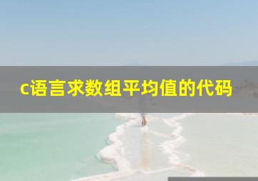 c语言求数组平均值的代码