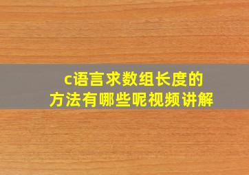 c语言求数组长度的方法有哪些呢视频讲解