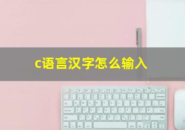 c语言汉字怎么输入