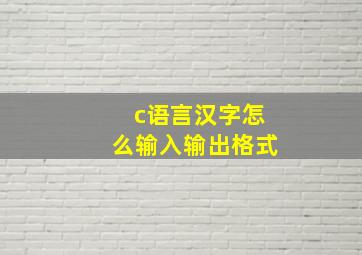 c语言汉字怎么输入输出格式