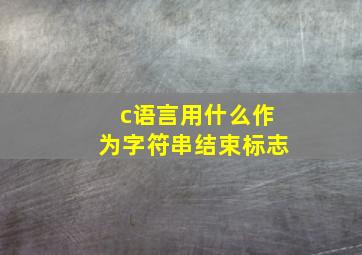 c语言用什么作为字符串结束标志