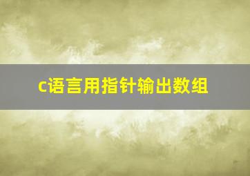 c语言用指针输出数组