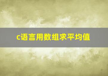 c语言用数组求平均值