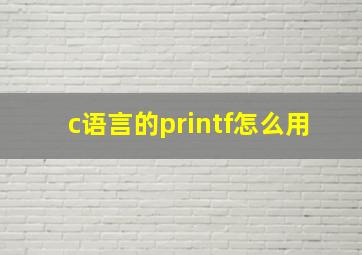 c语言的printf怎么用