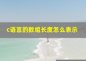 c语言的数组长度怎么表示