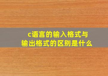 c语言的输入格式与输出格式的区别是什么