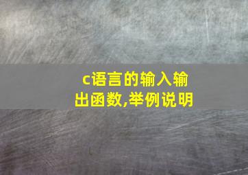 c语言的输入输出函数,举例说明