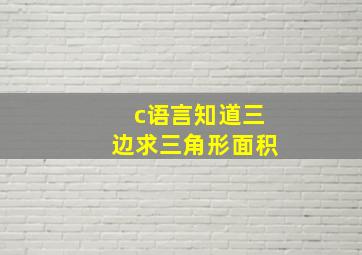 c语言知道三边求三角形面积