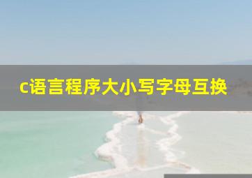 c语言程序大小写字母互换