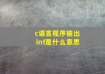 c语言程序输出inf是什么意思