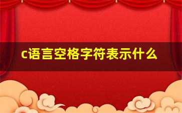 c语言空格字符表示什么