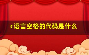 c语言空格的代码是什么