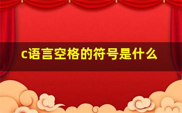 c语言空格的符号是什么