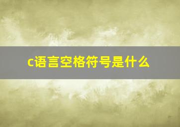 c语言空格符号是什么