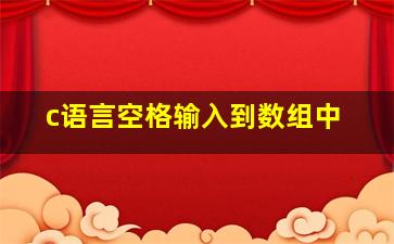 c语言空格输入到数组中