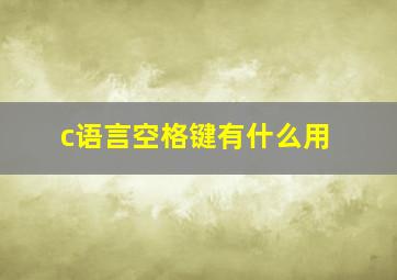 c语言空格键有什么用