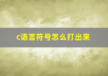 c语言符号怎么打出来