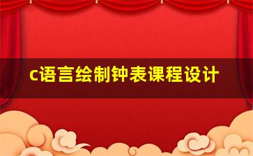 c语言绘制钟表课程设计