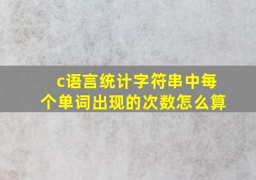 c语言统计字符串中每个单词出现的次数怎么算