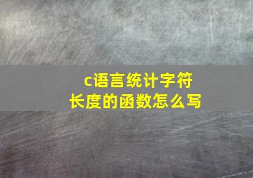 c语言统计字符长度的函数怎么写