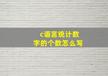 c语言统计数字的个数怎么写