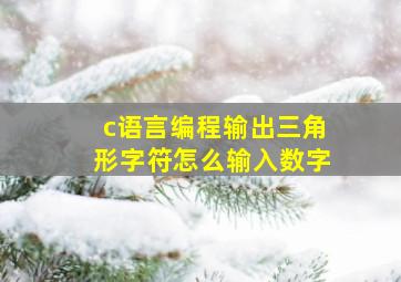 c语言编程输出三角形字符怎么输入数字