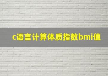 c语言计算体质指数bmi值