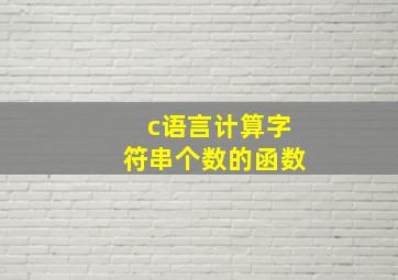 c语言计算字符串个数的函数