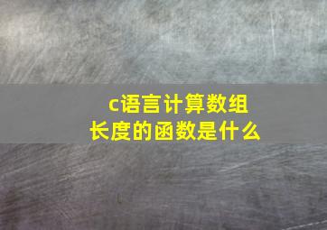 c语言计算数组长度的函数是什么